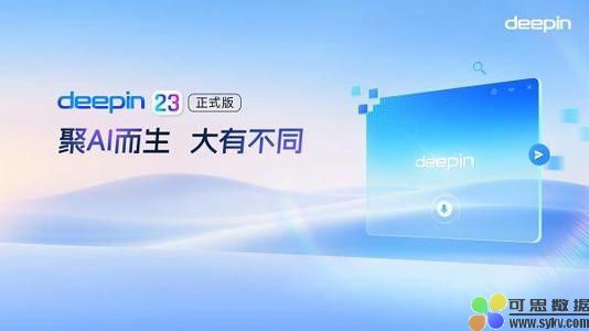 深度deepin V23正式发布！全栈自研矩阵适配龙芯等多款国产芯片