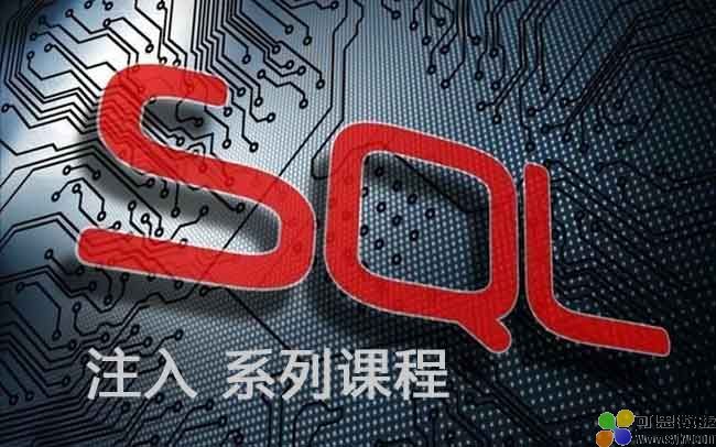 SQL注入系列课程（1）SQL注入基础